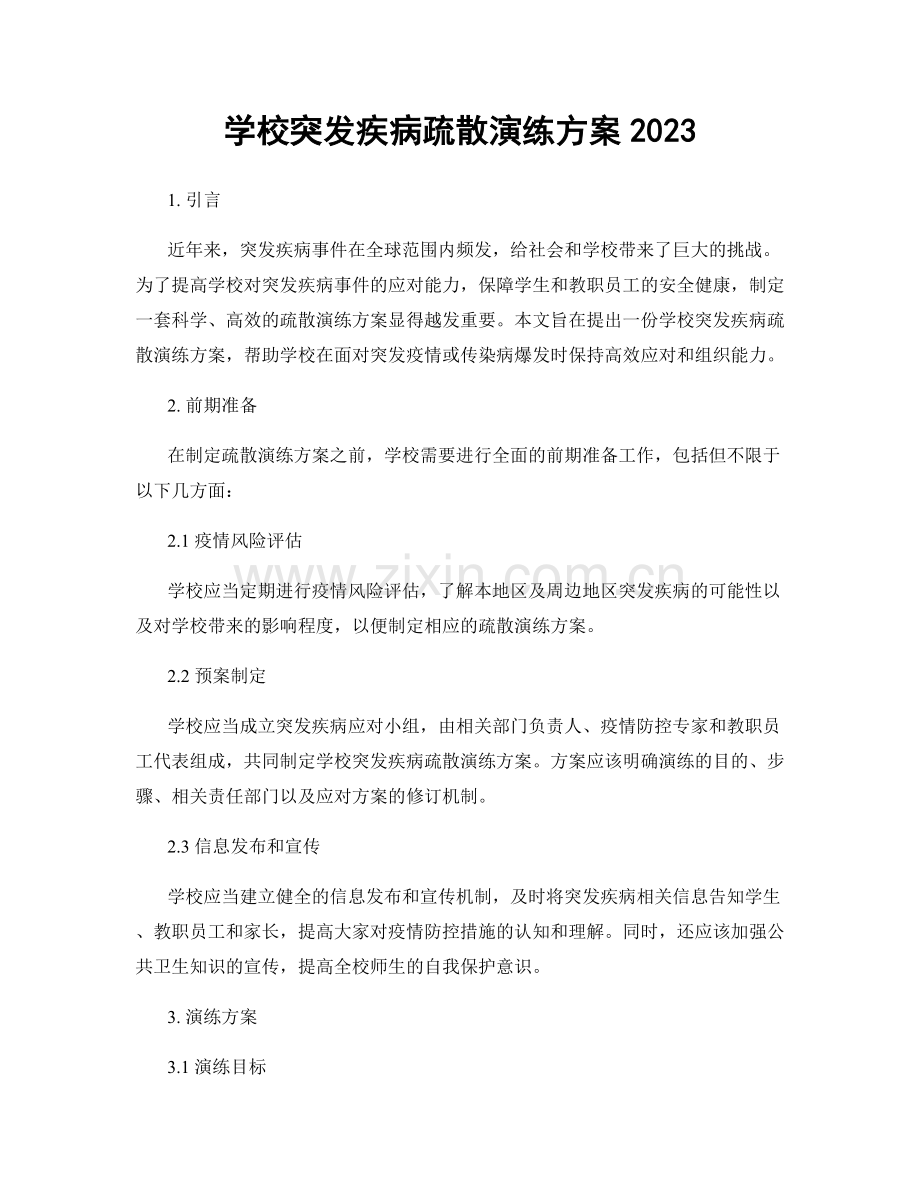 学校突发疾病疏散演练方案2023.docx_第1页