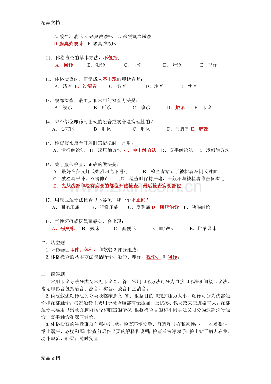 交大网络医学院《健康评估(本)》练习册及答案(已修正排版问题).docx_第3页