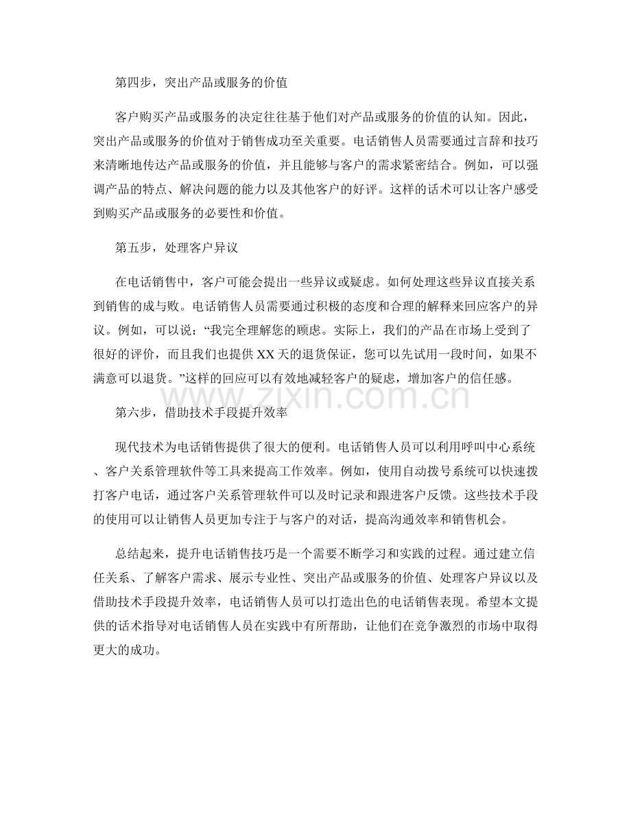 提升电话销售技巧的话术指导：打造出色的电话销售表现.docx_第2页