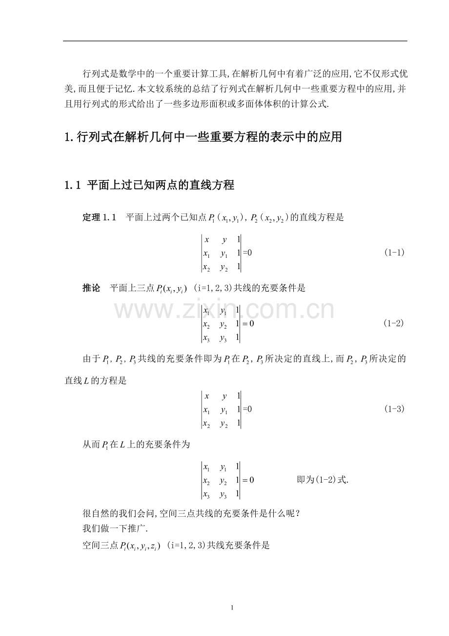 行列式在解析几何中的应用问题--毕业设计论文.doc_第1页