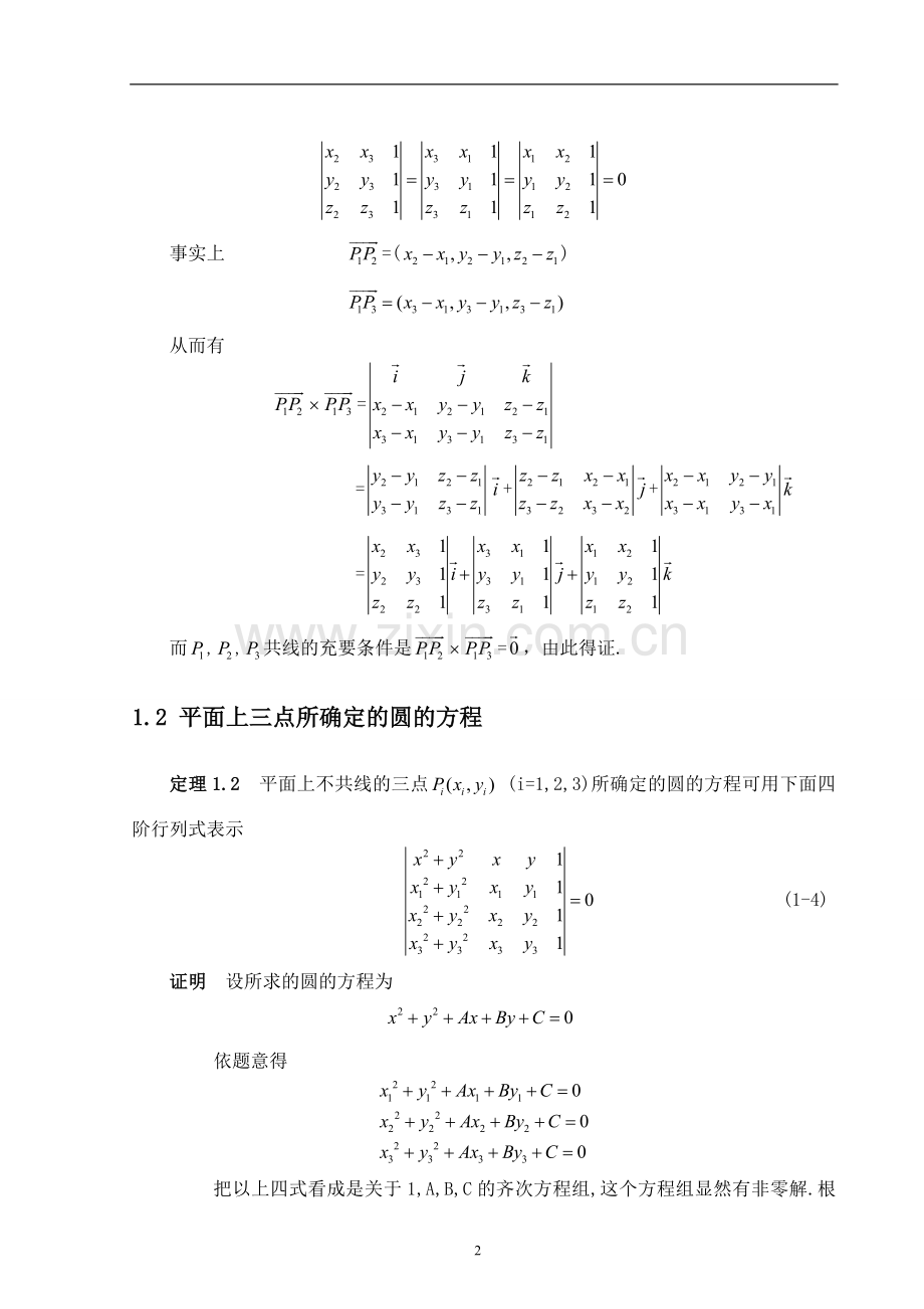 行列式在解析几何中的应用问题--毕业设计论文.doc_第2页