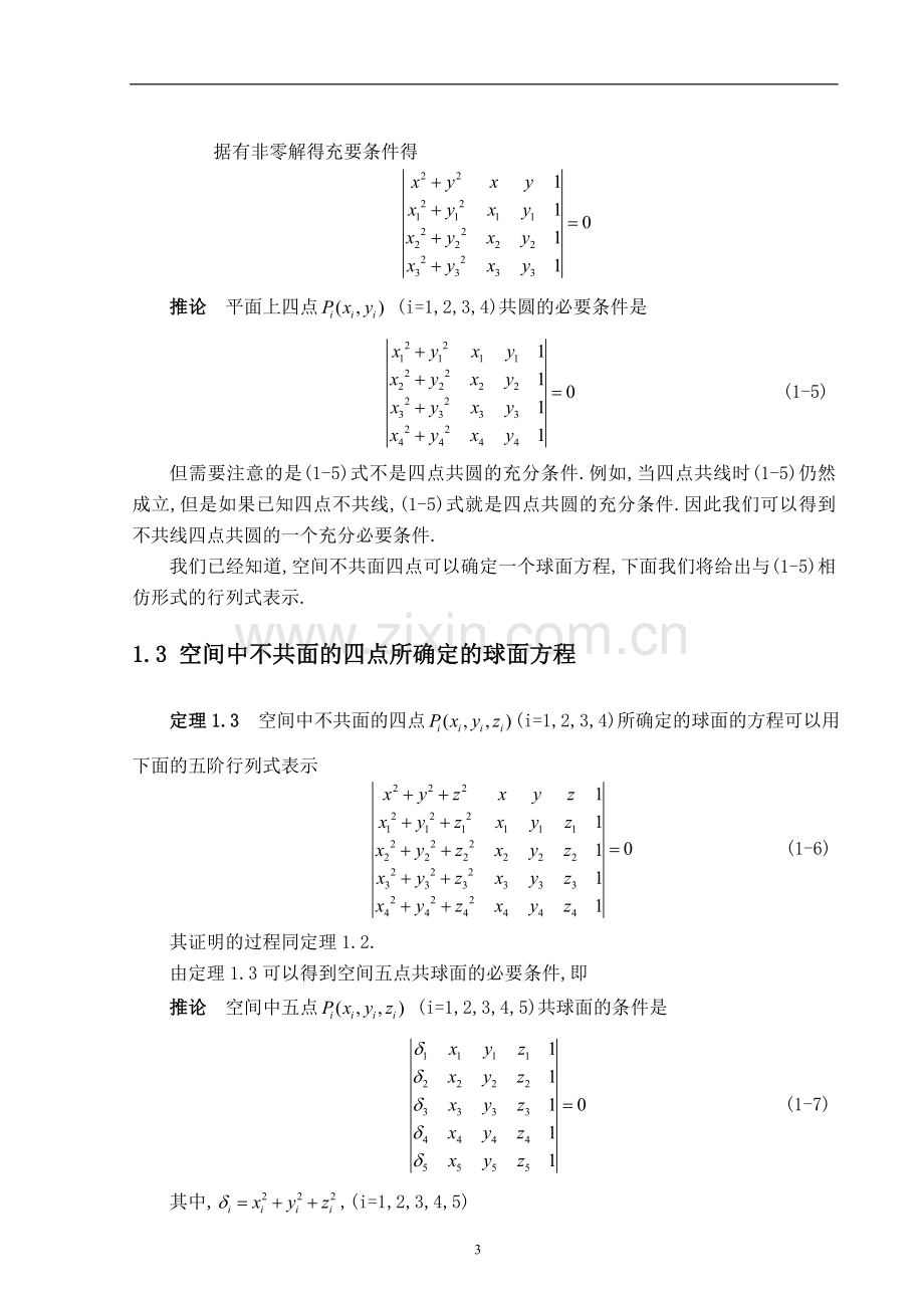 行列式在解析几何中的应用问题--毕业设计论文.doc_第3页