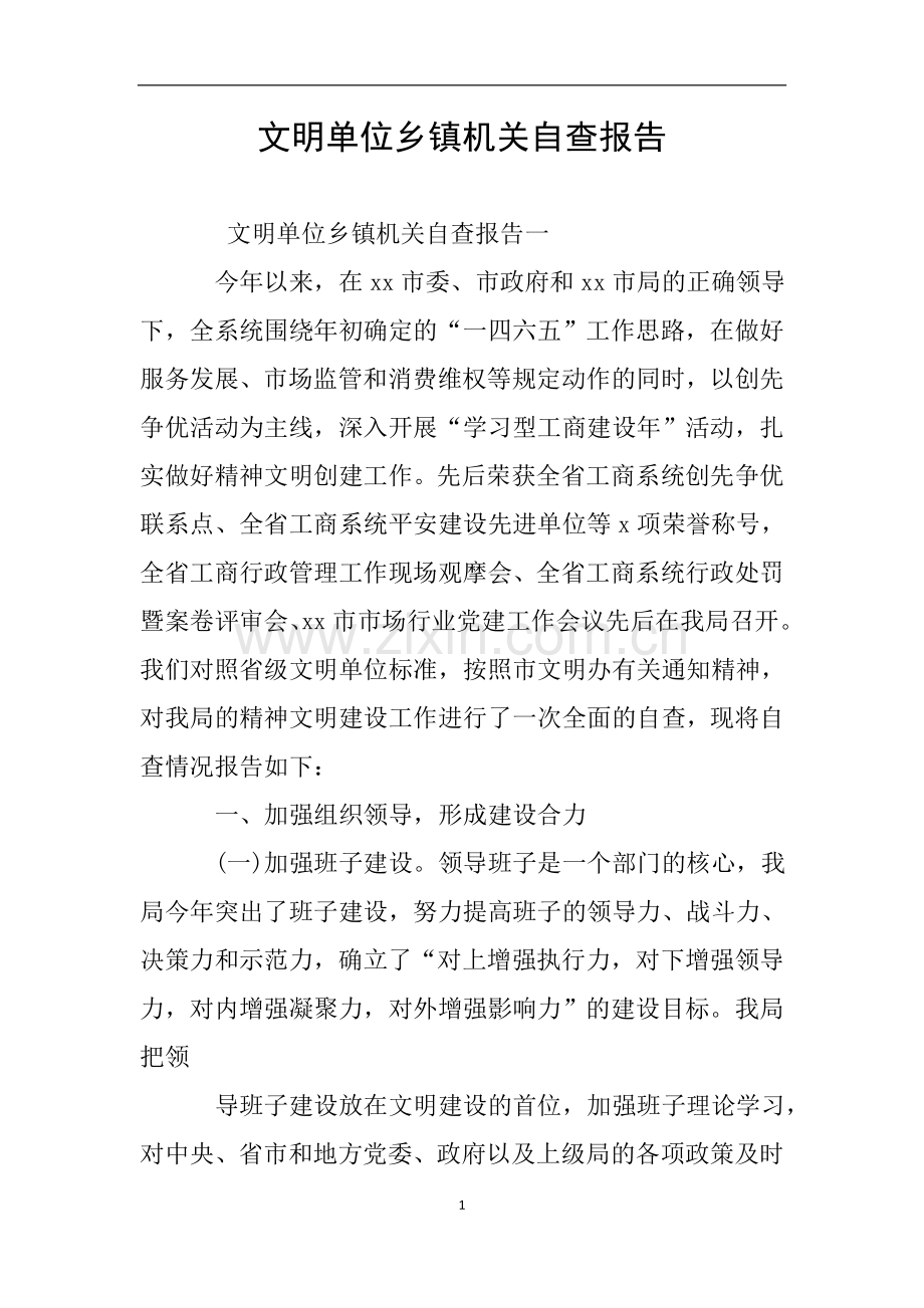 文明单位乡镇机关自查报告.doc_第1页