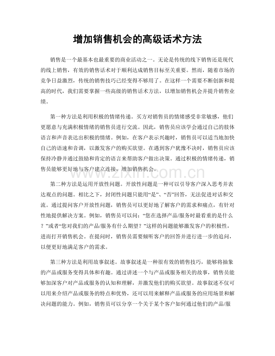 增加销售机会的高级话术方法.docx_第1页