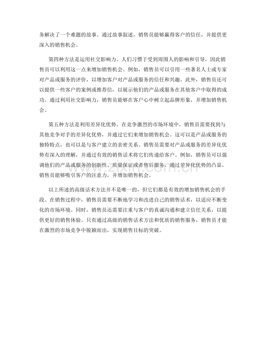 增加销售机会的高级话术方法.docx_第2页