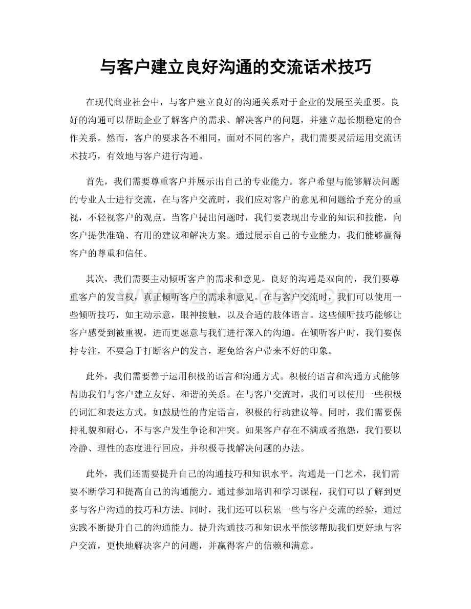 与客户建立良好沟通的交流话术技巧.docx_第1页