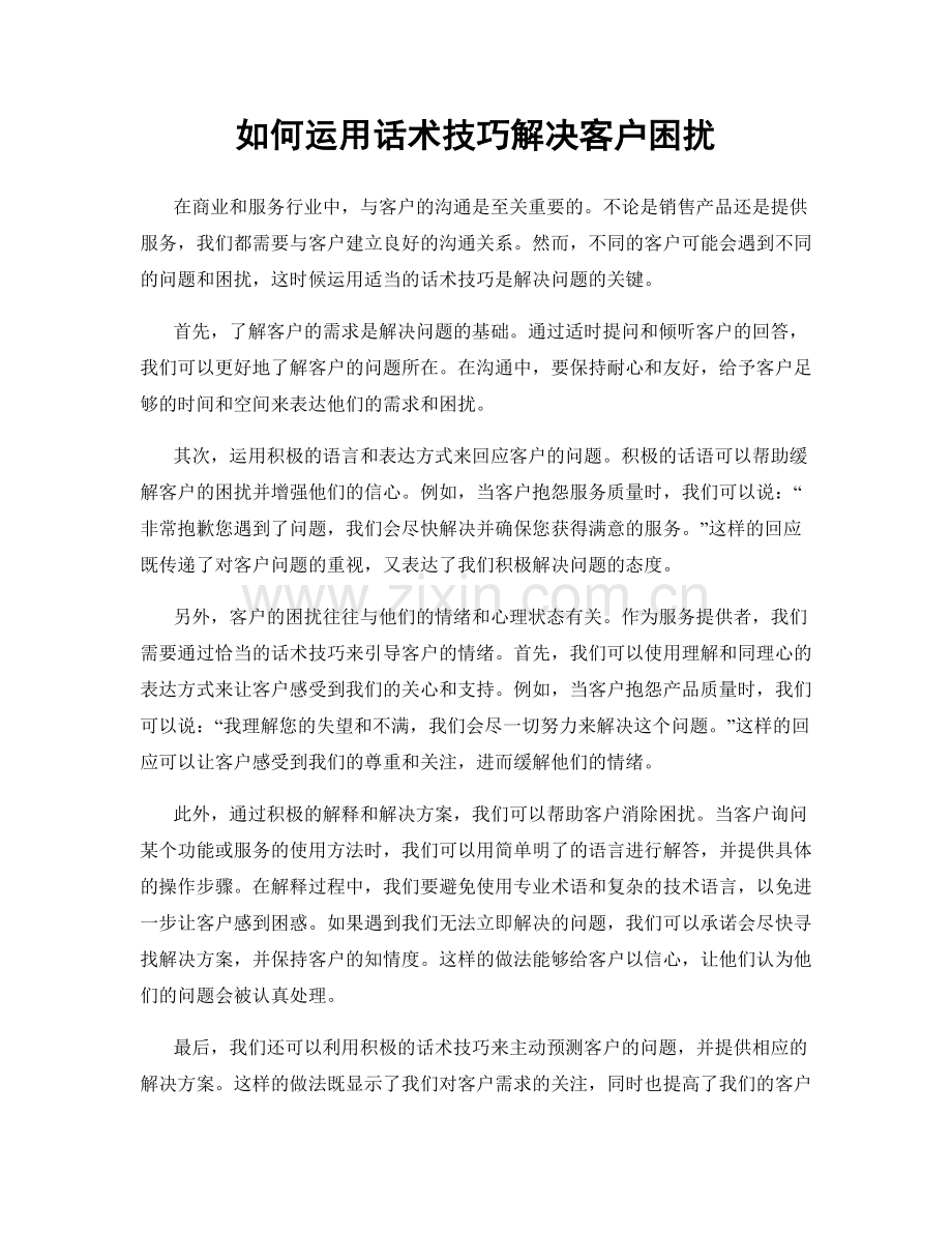 如何运用话术技巧解决客户困扰.docx_第1页