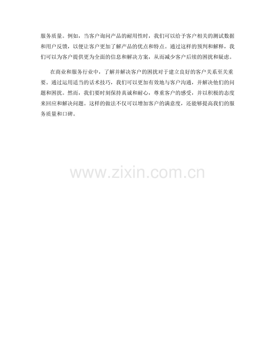 如何运用话术技巧解决客户困扰.docx_第2页