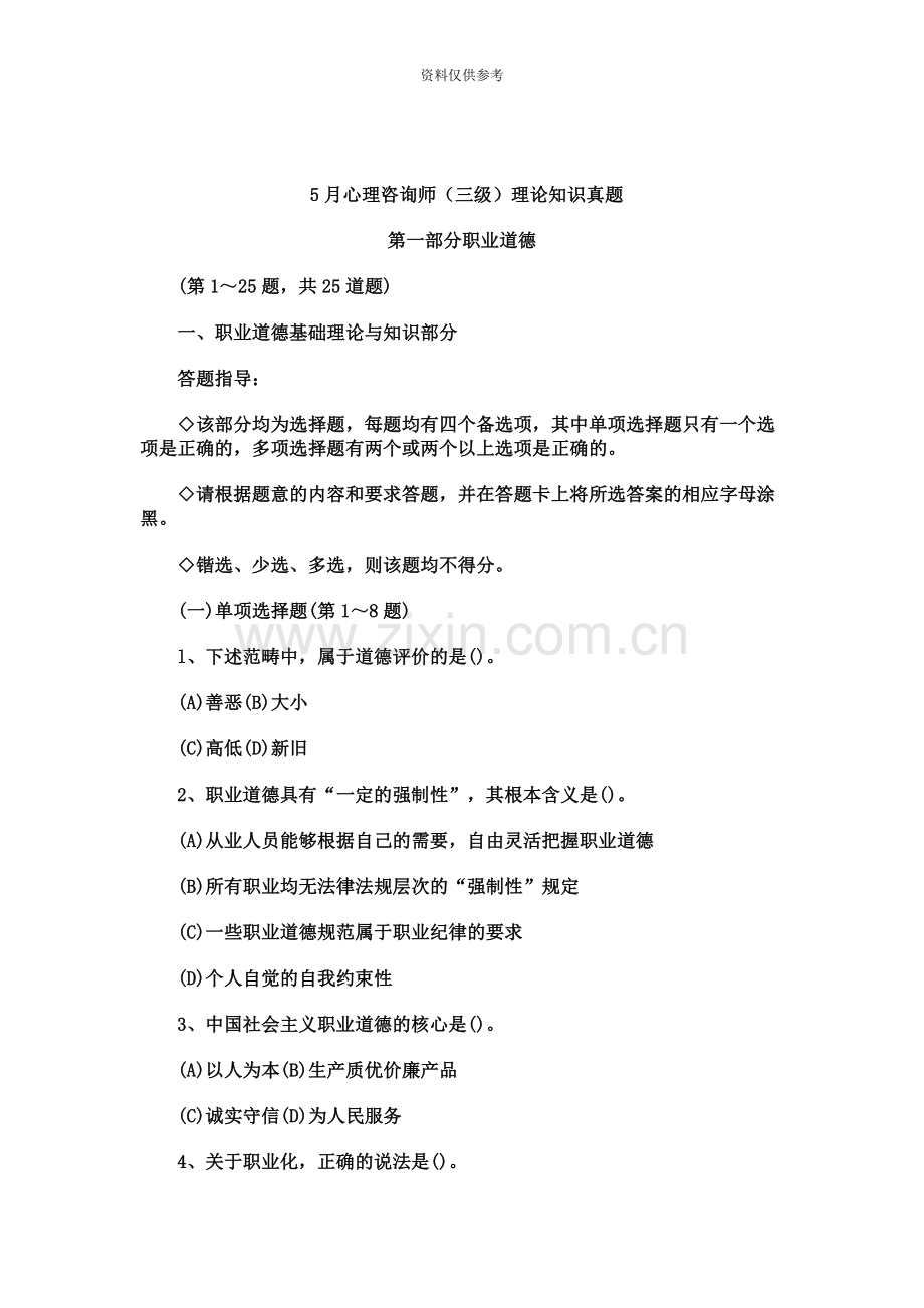 心理咨询师三级基础知识试题.doc_第2页