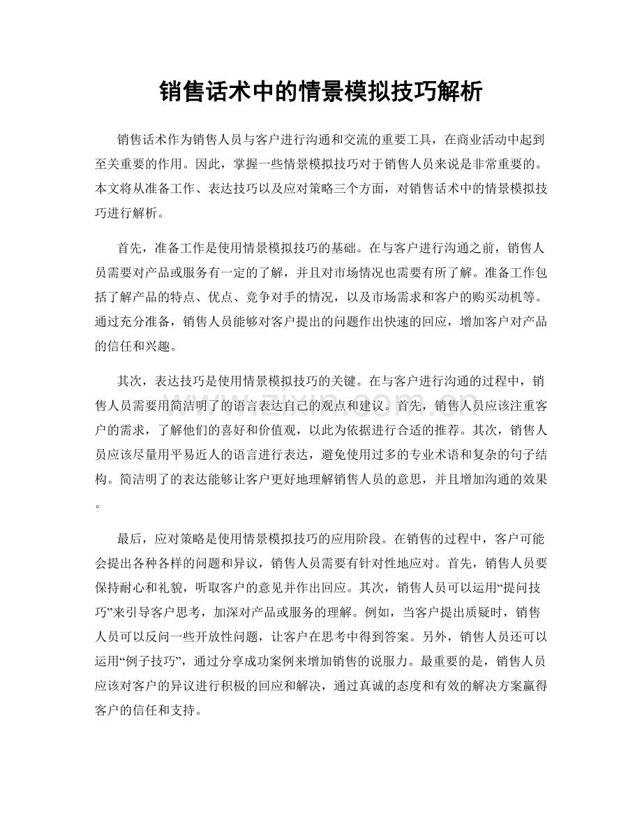 销售话术中的情景模拟技巧解析.docx_第1页