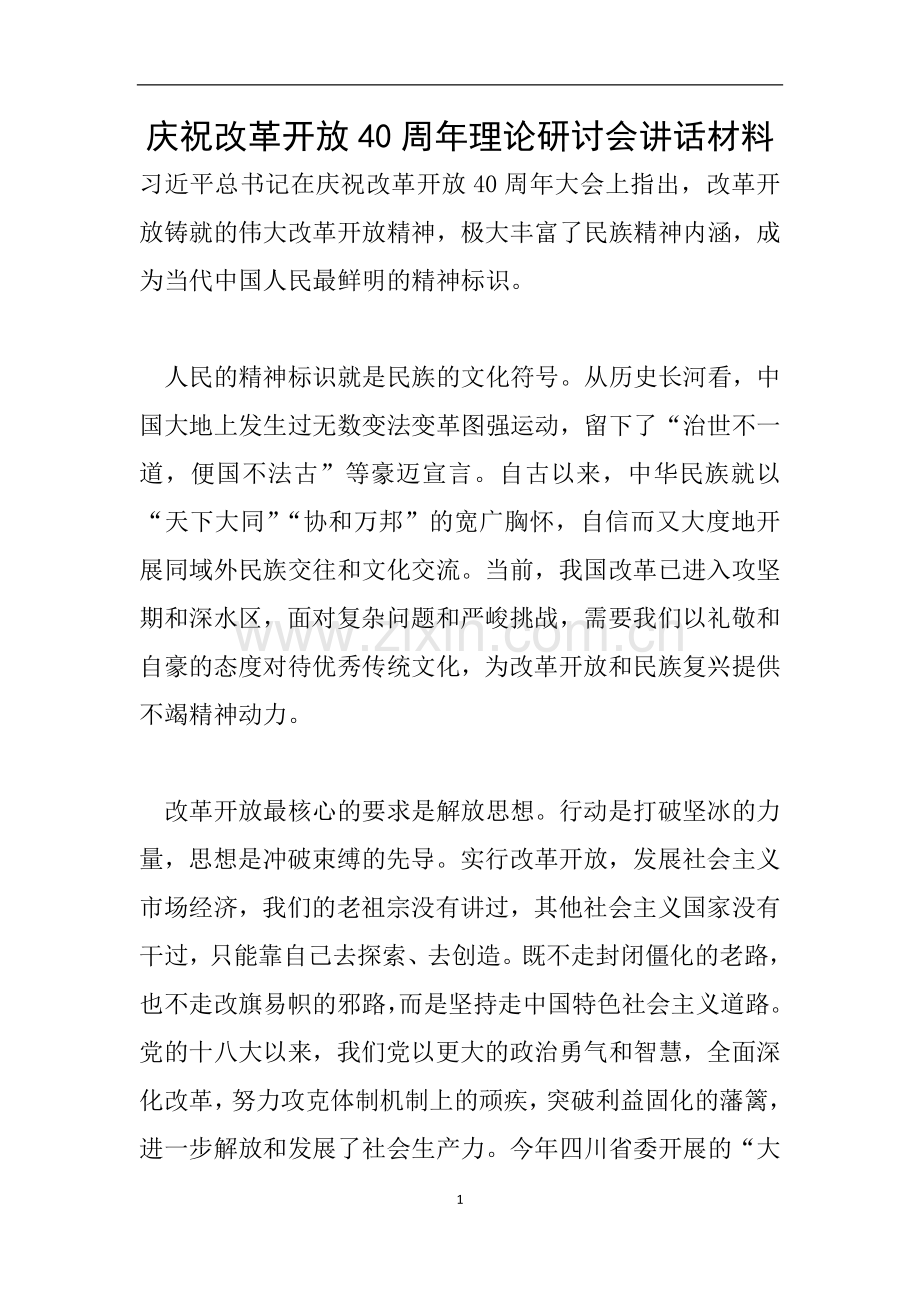 庆祝改革开放40周年理论研讨会讲话材料.doc_第1页