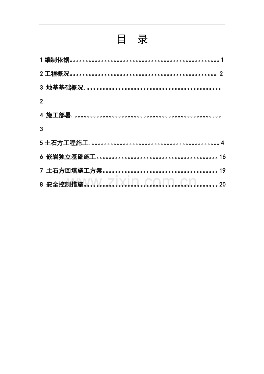 [云南]机场航站楼基础工程施工方案2.doc_第1页