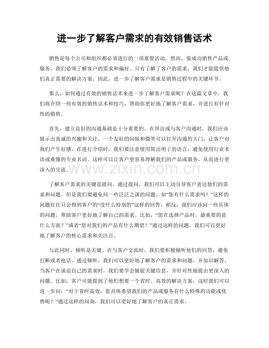 进一步了解客户需求的有效销售话术.docx_第1页