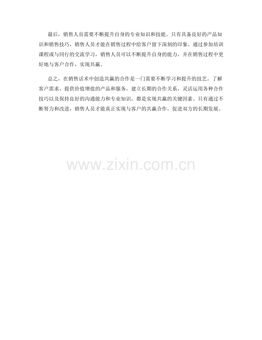 销售话术中的创造共赢的合作技巧.docx_第2页