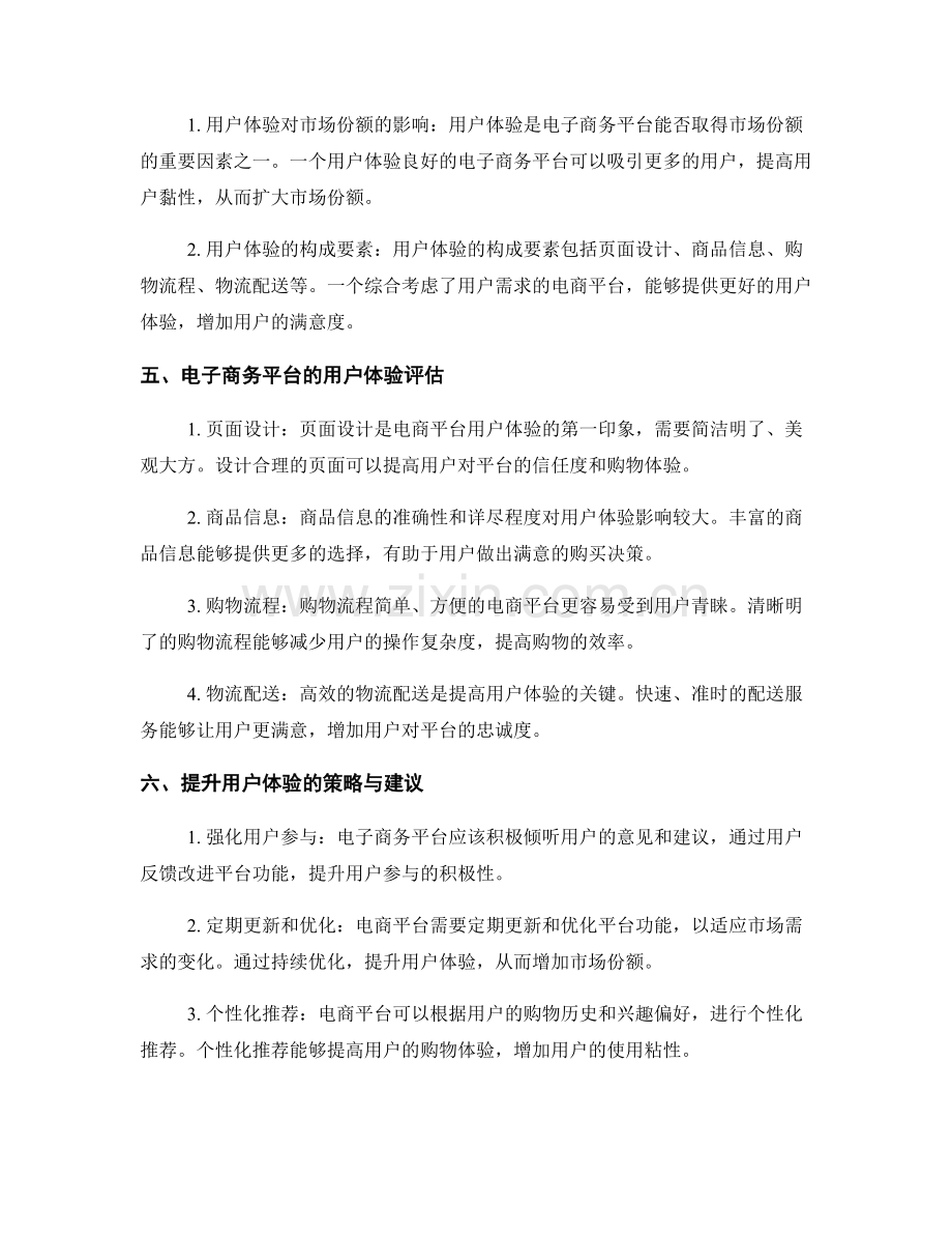 电子商务平台评估报告的市场份额与用户体验.docx_第2页