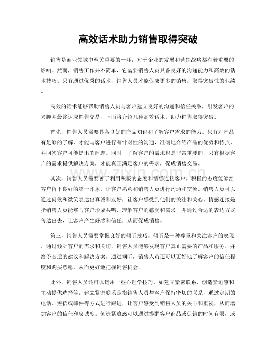 高效话术助力销售取得突破.docx_第1页