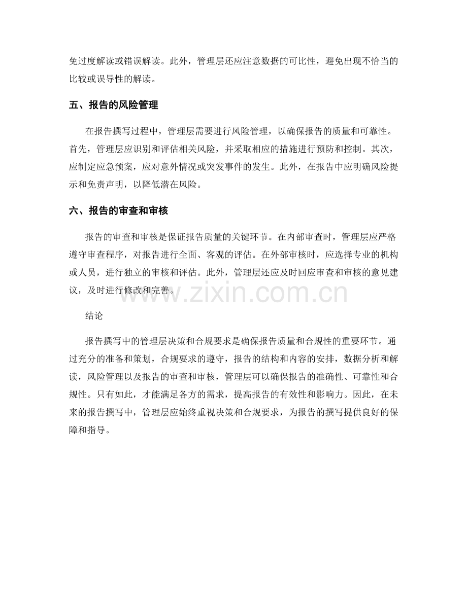 报告撰写中的管理层决策和合规要求.docx_第2页