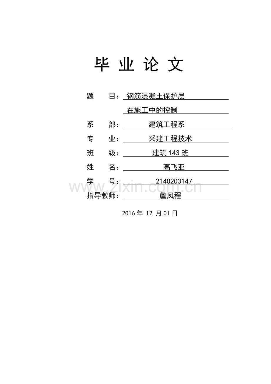 建筑工程系钢筋混凝土保护层在施工中的控制本科论文.doc_第1页