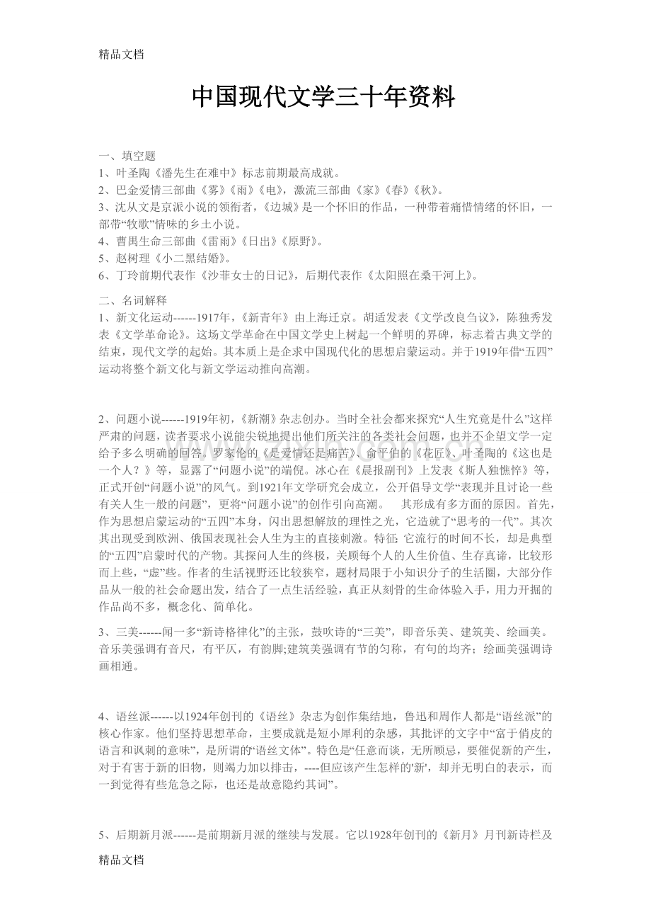 中国现代文学三十年复习资料.doc_第1页