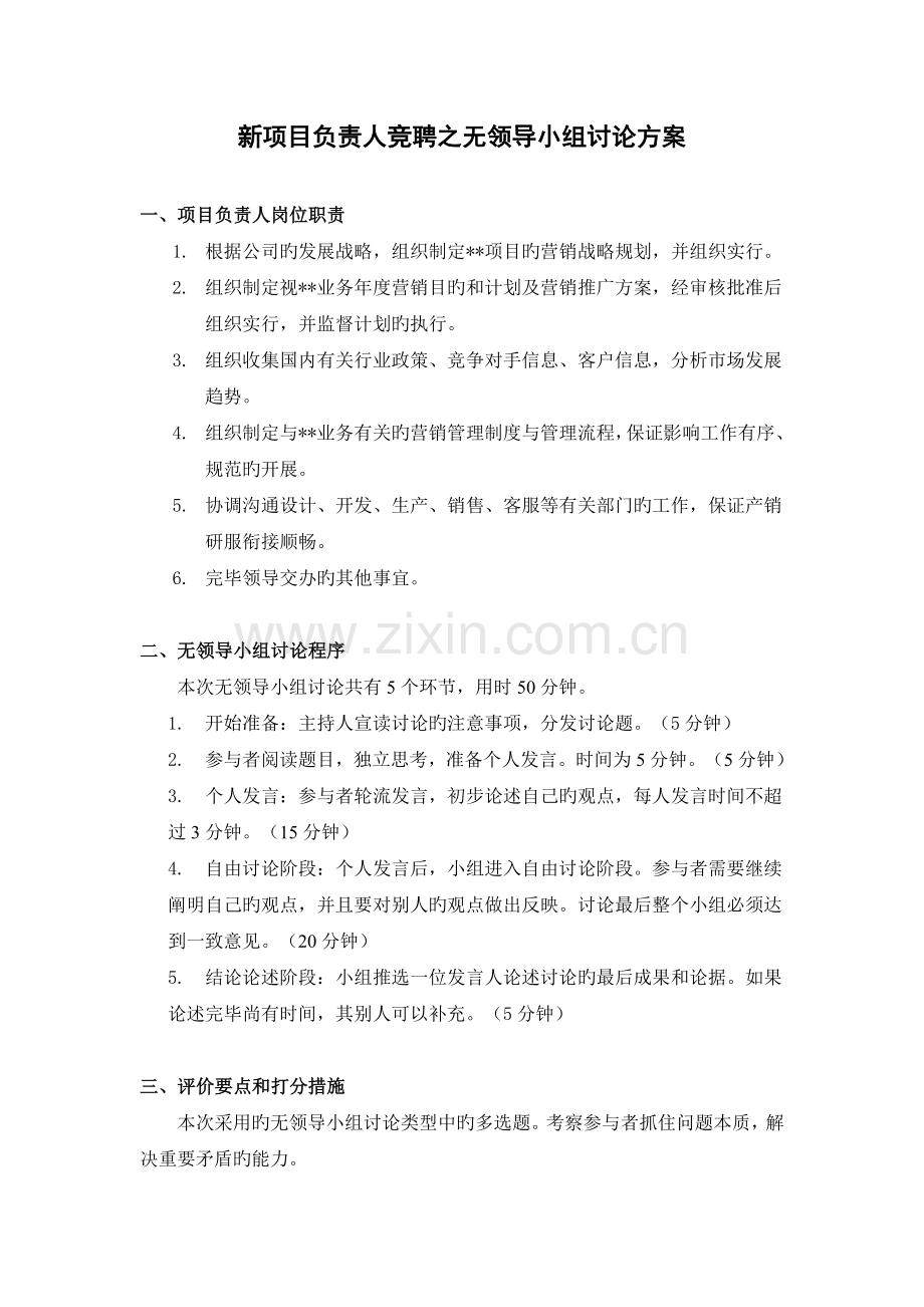 新项目负责人竞聘无领导小组讨论方案.doc_第1页