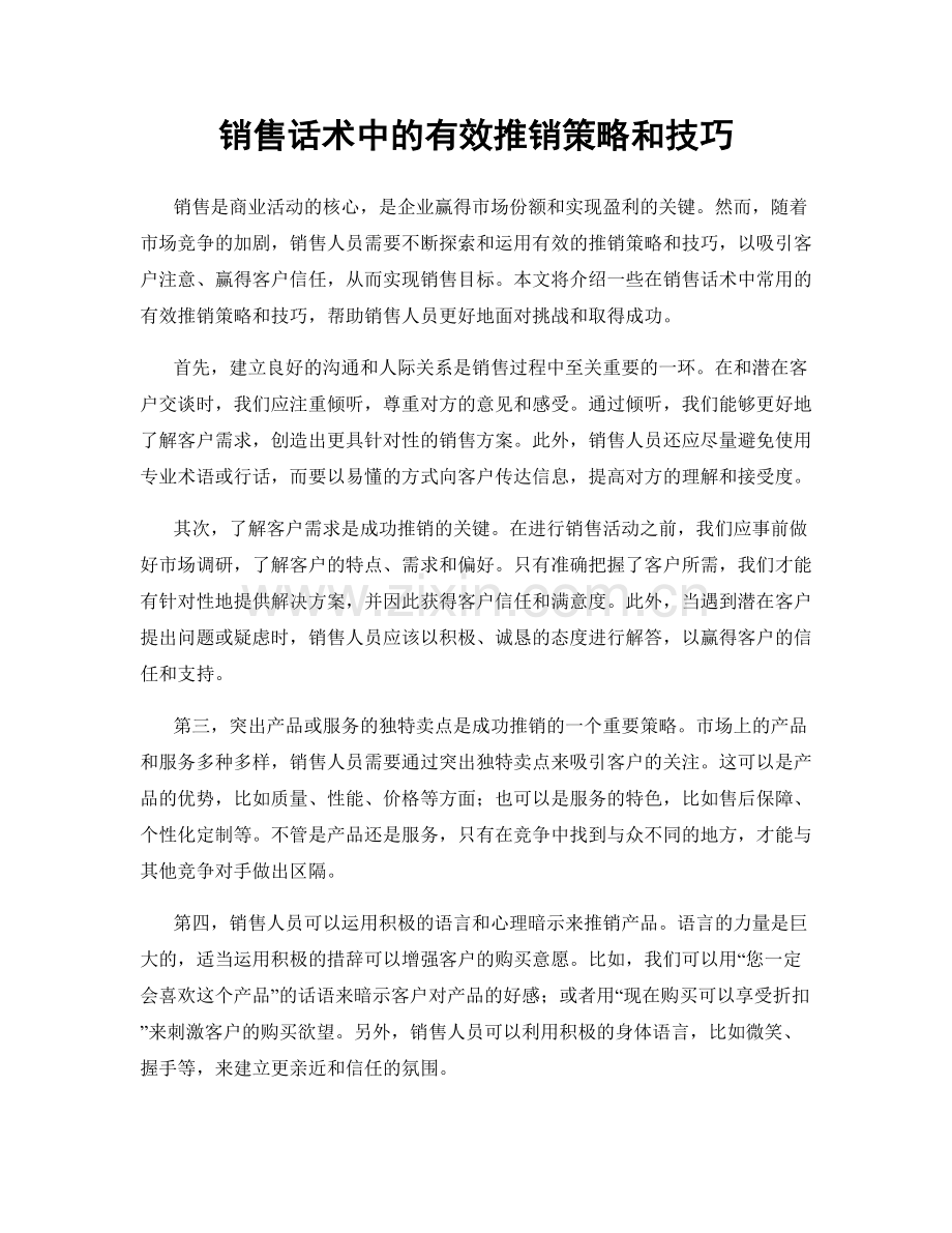 销售话术中的有效推销策略和技巧.docx_第1页