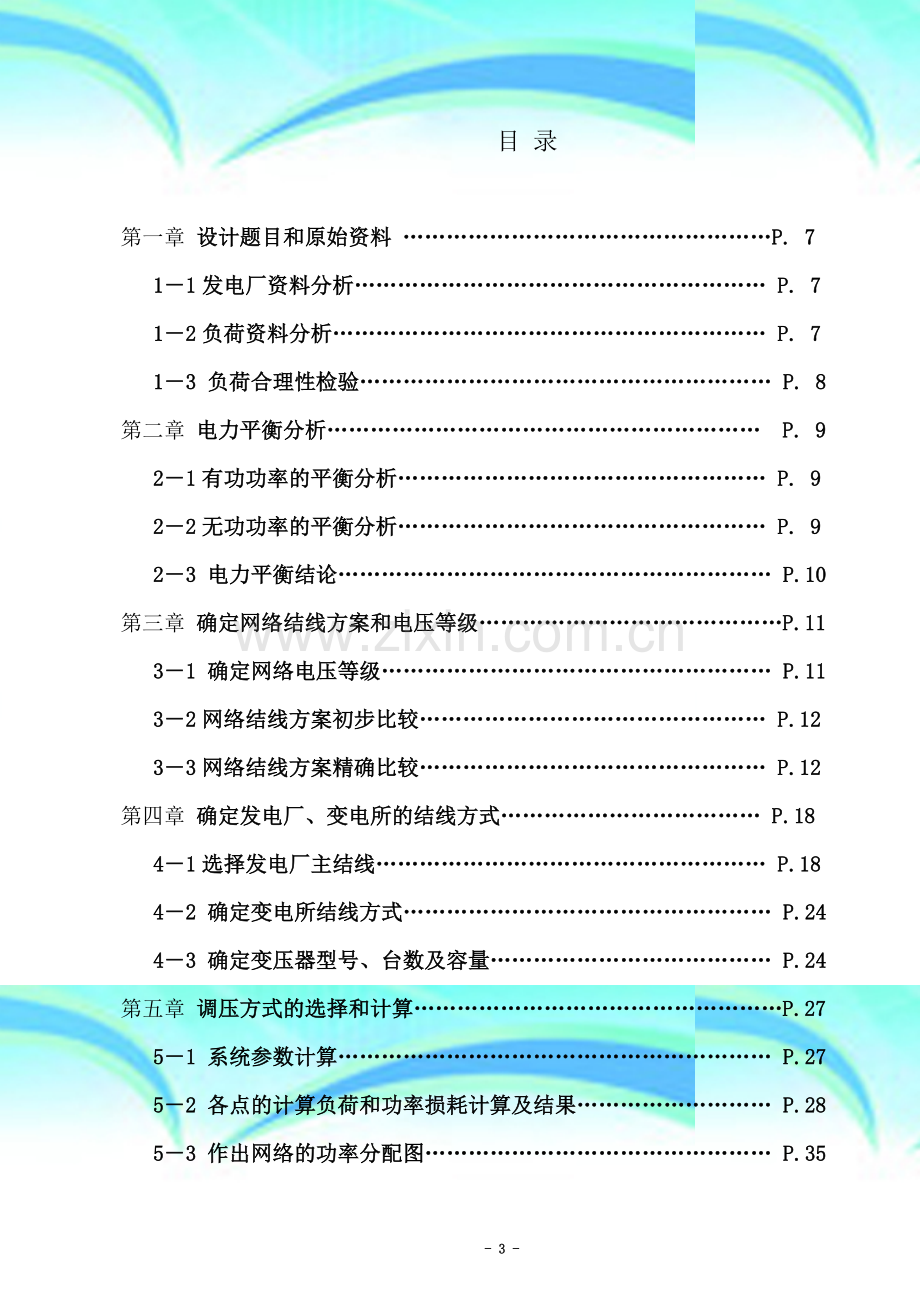 区域电力网规划设计毕业设计.doc_第3页