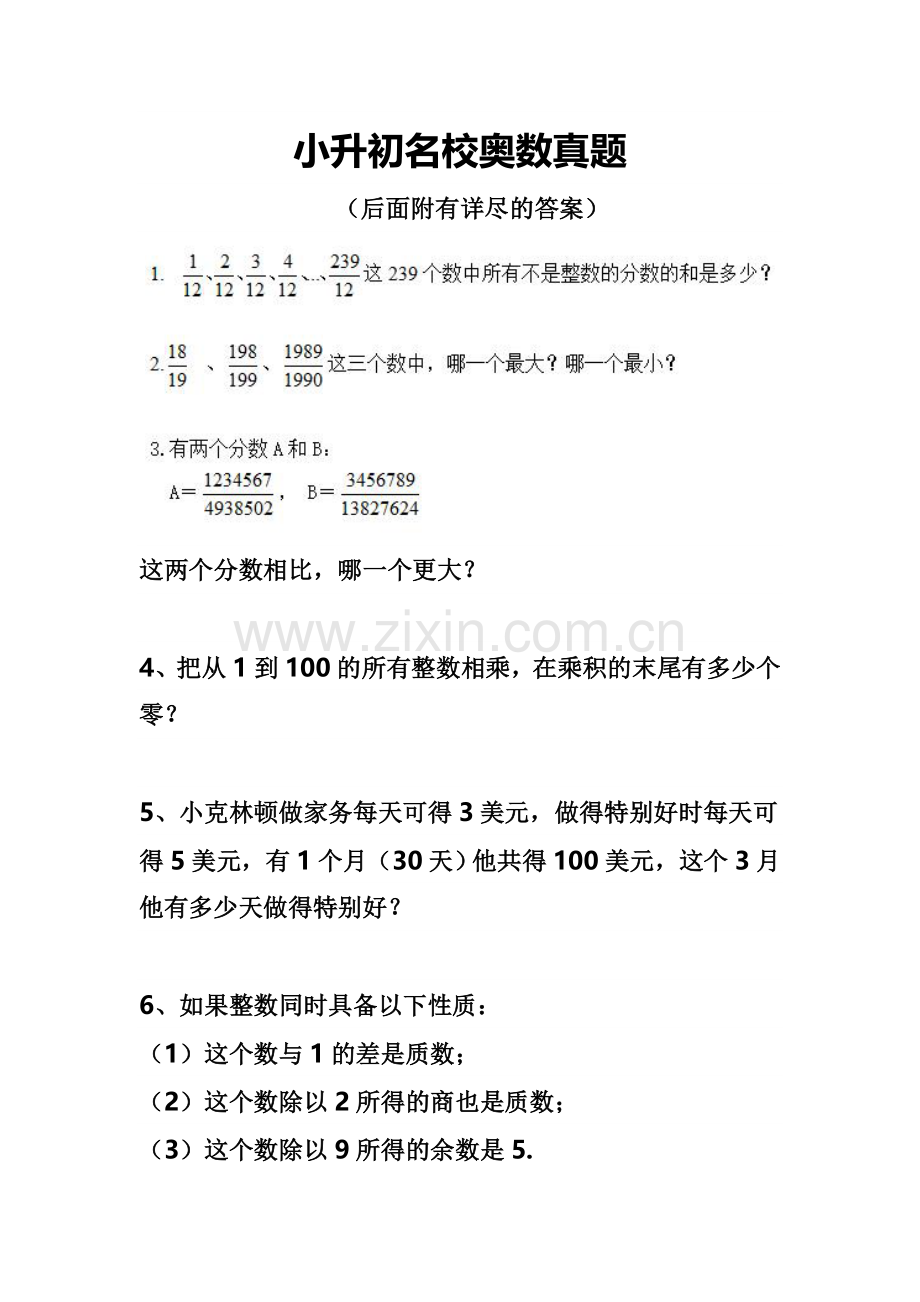 小升初名校奥数真题.doc_第1页