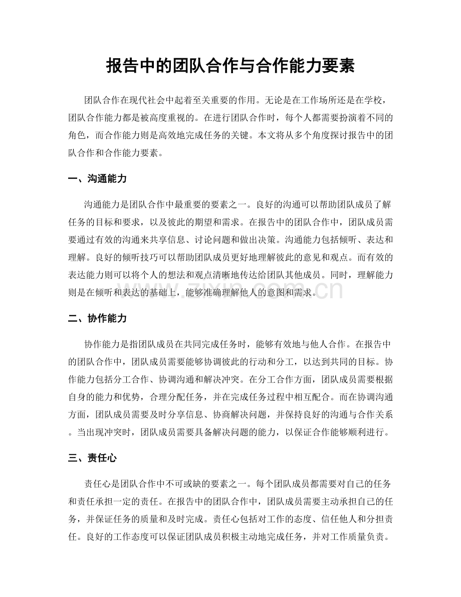 报告中的团队合作与合作能力要素.docx_第1页