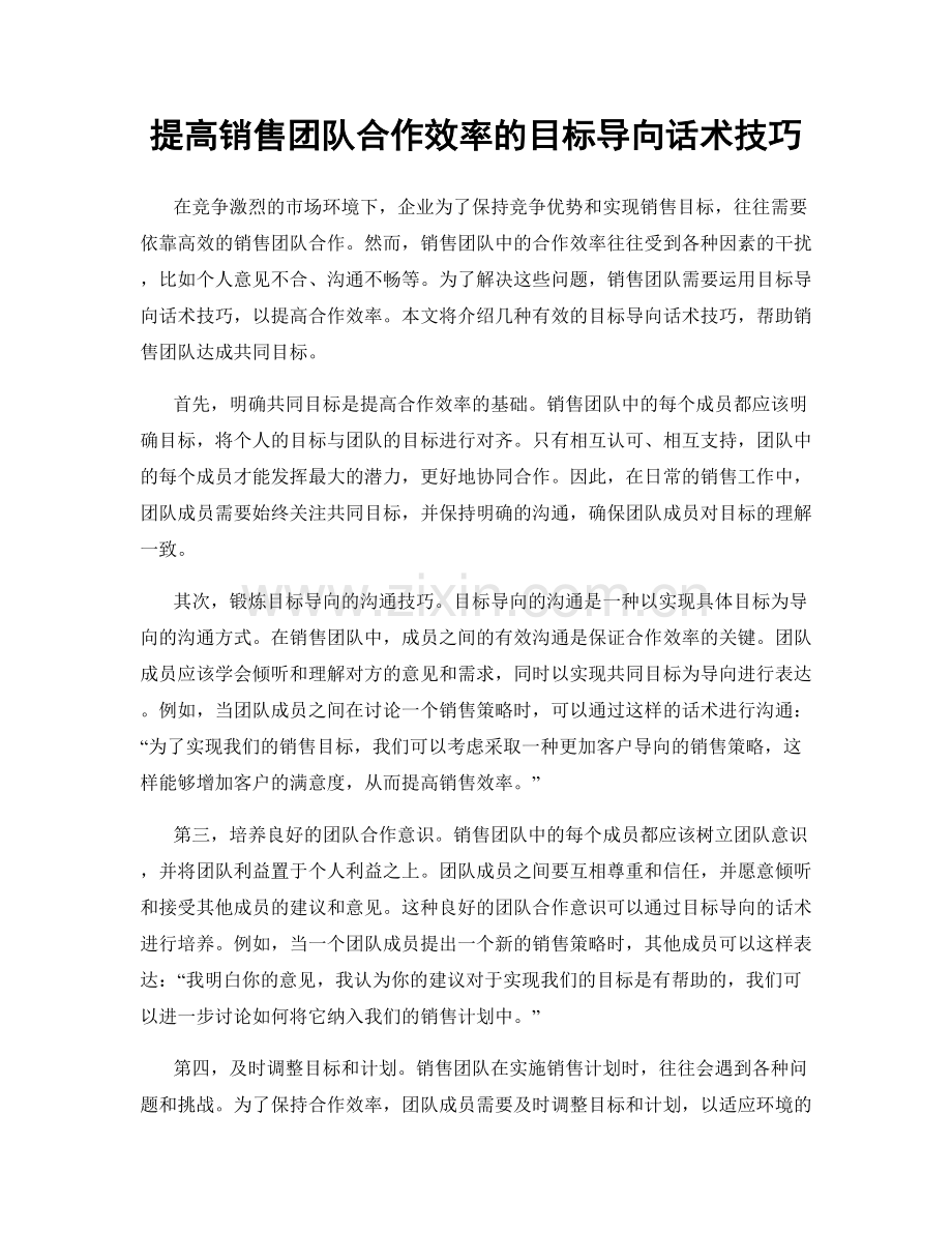 提高销售团队合作效率的目标导向话术技巧.docx_第1页