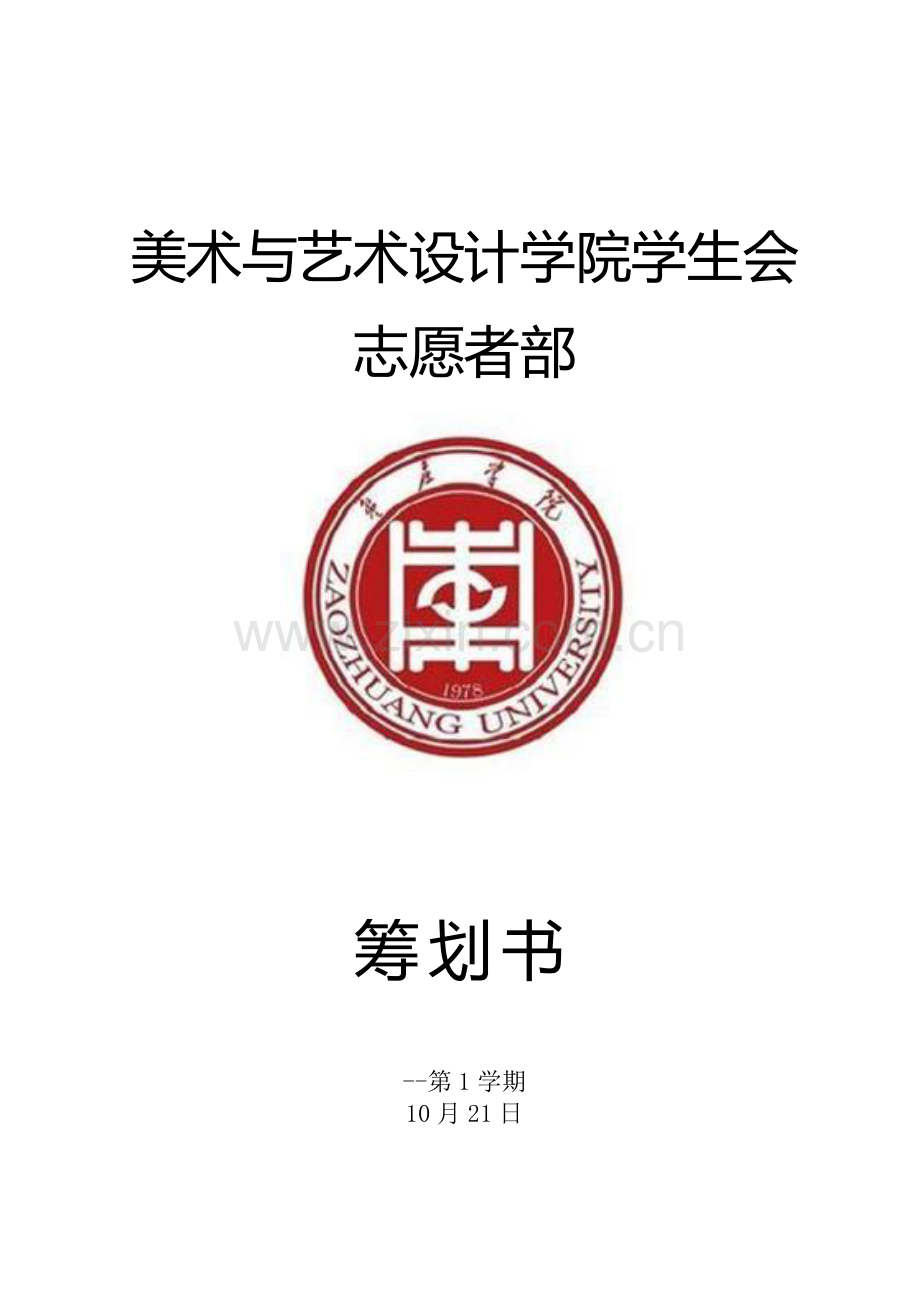 支教策划书.docx_第1页