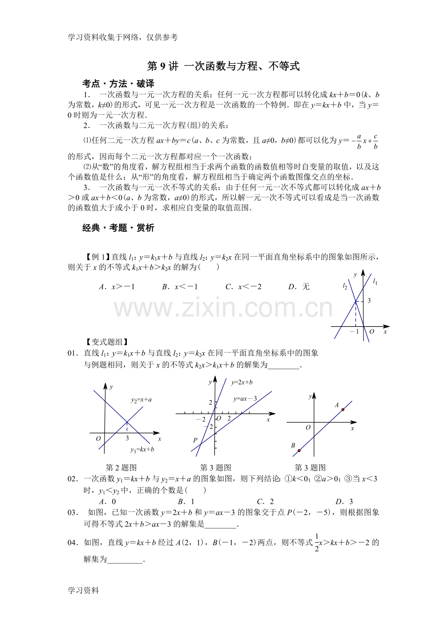 八年级数学培优——一次函数与方程、不等式.doc_第1页