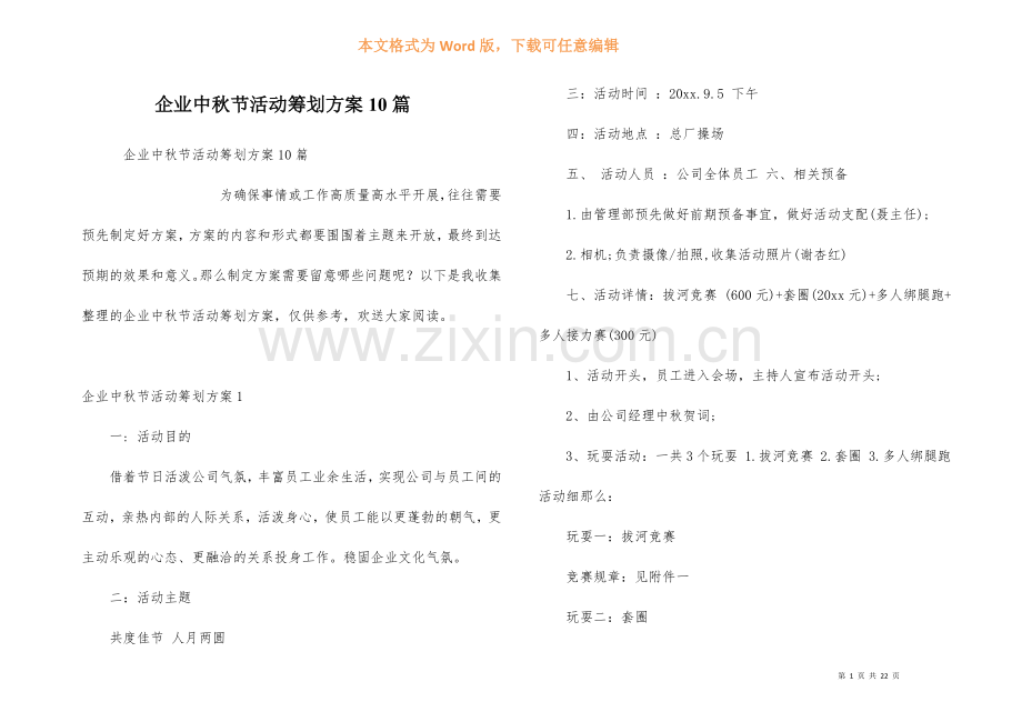 企业中秋节活动策划方案10篇.docx_第1页