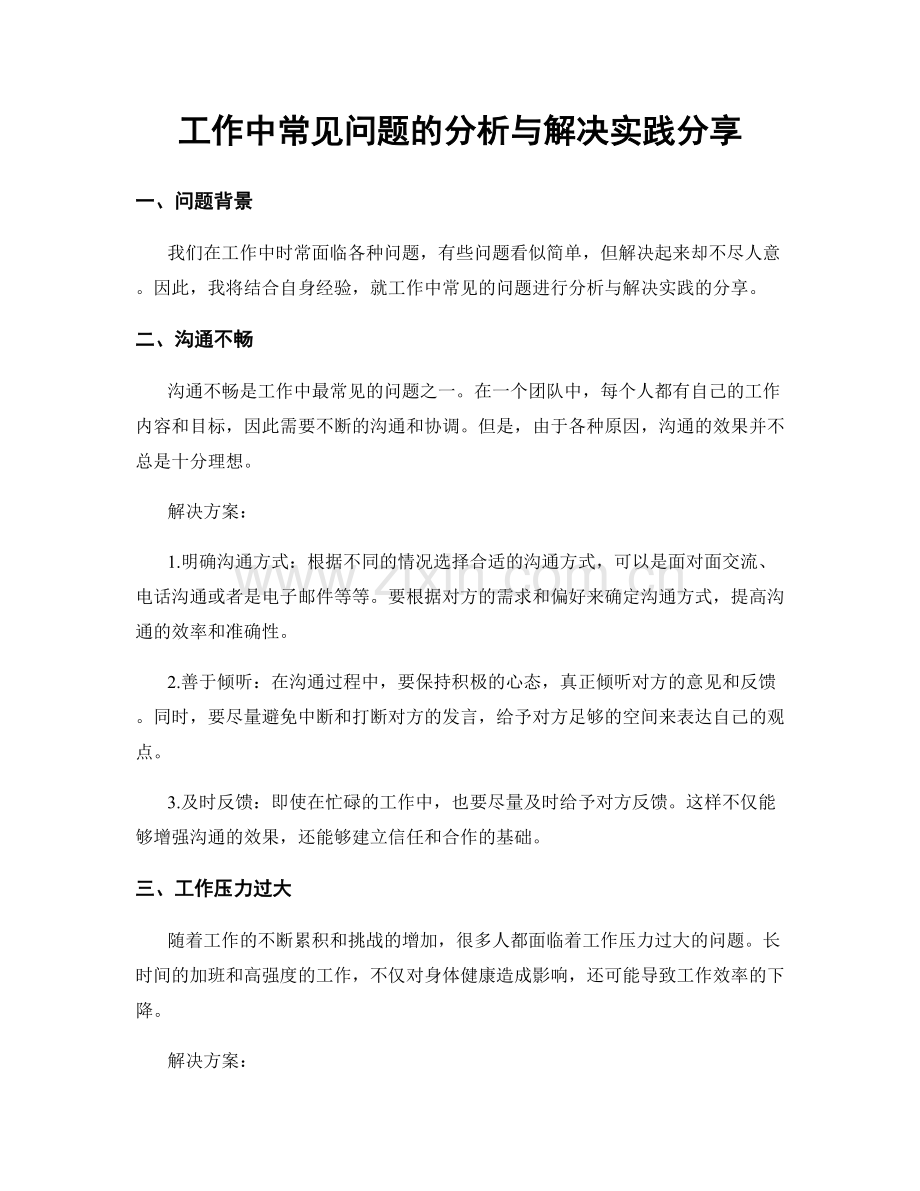 工作中常见问题的分析与解决实践分享.docx_第1页