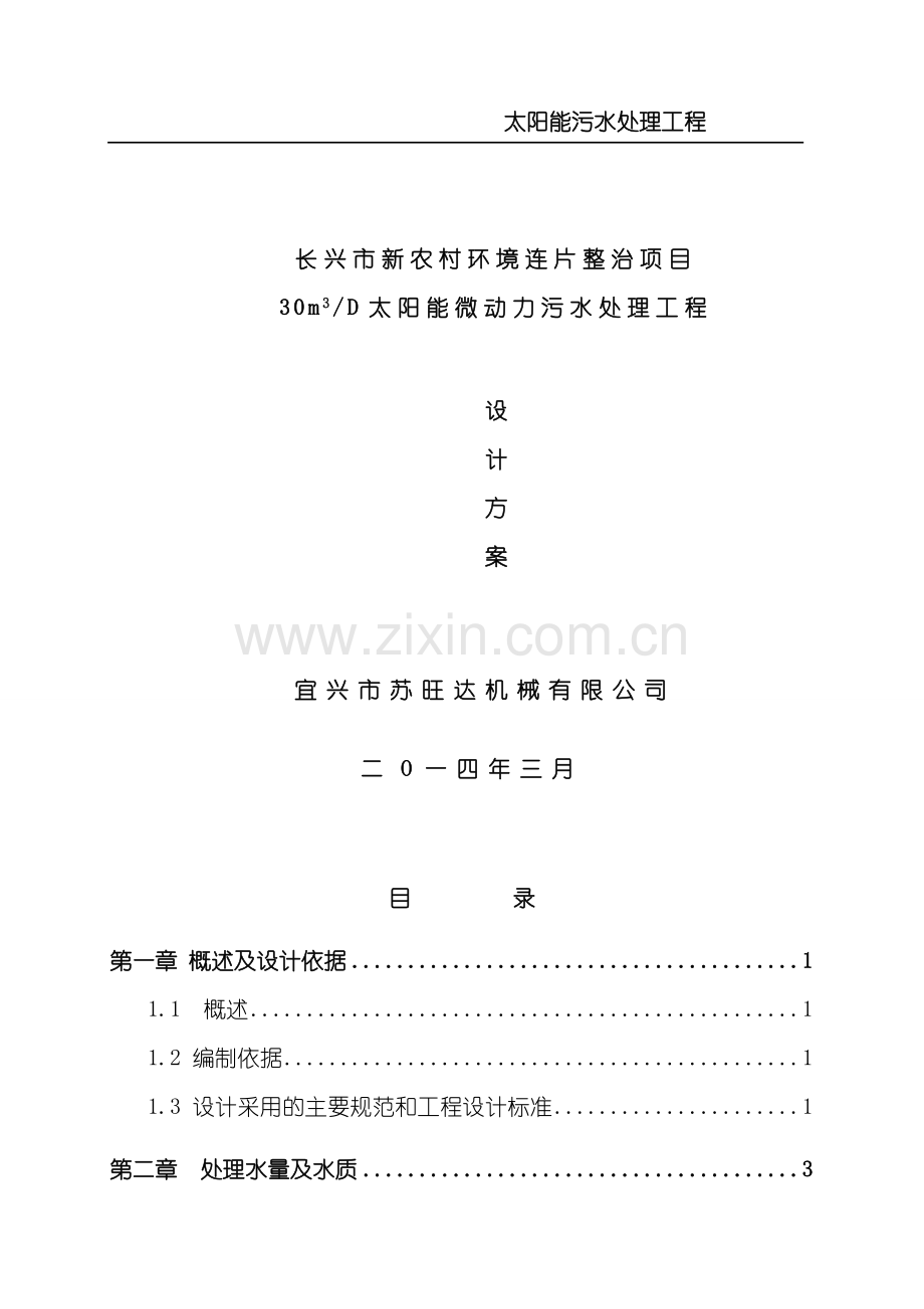 太阳能污水处理方案样本.doc_第1页