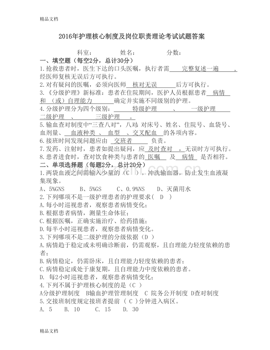 护理核心制度及岗位职责理论考试试题答案Microsoft-Word-文档.doc_第1页