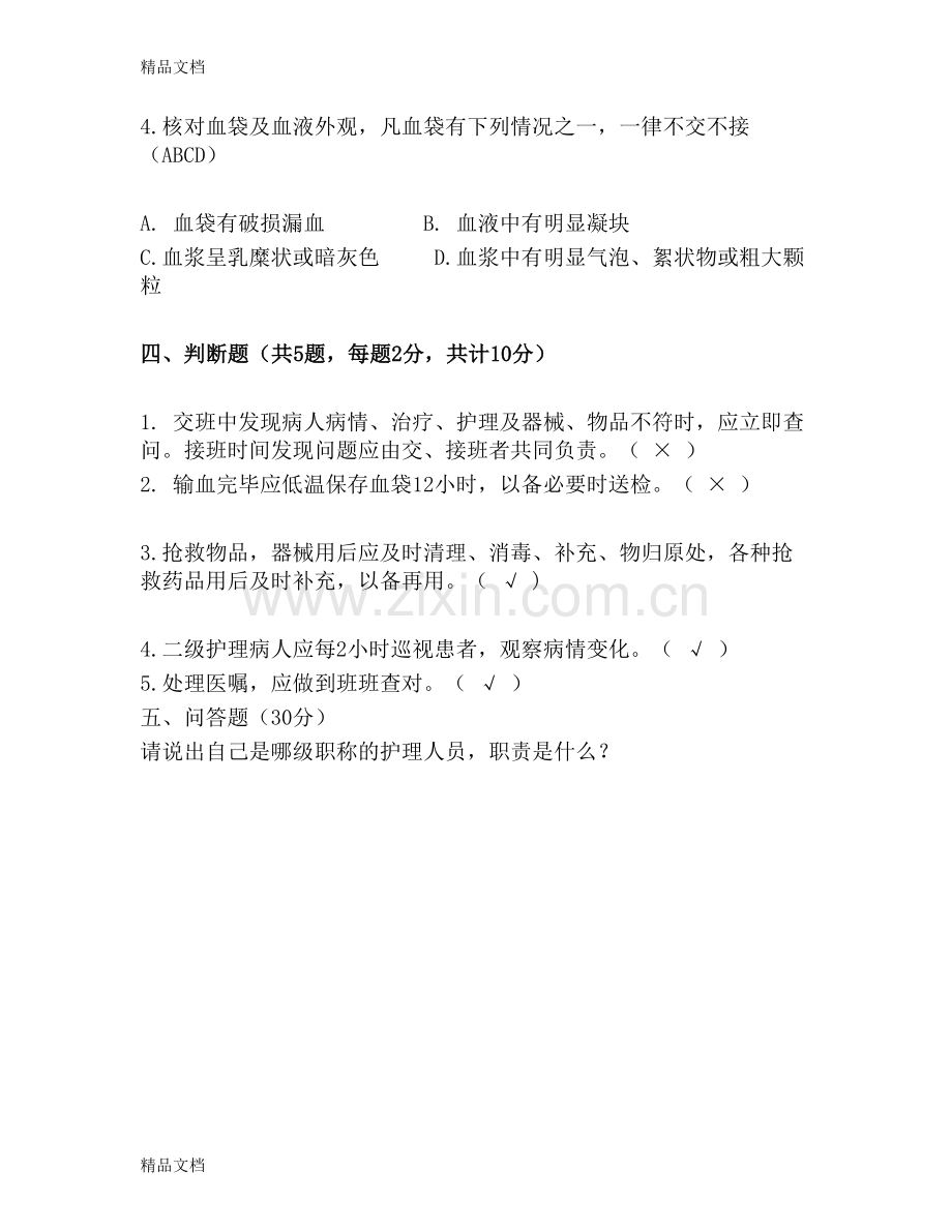 护理核心制度及岗位职责理论考试试题答案Microsoft-Word-文档.doc_第3页