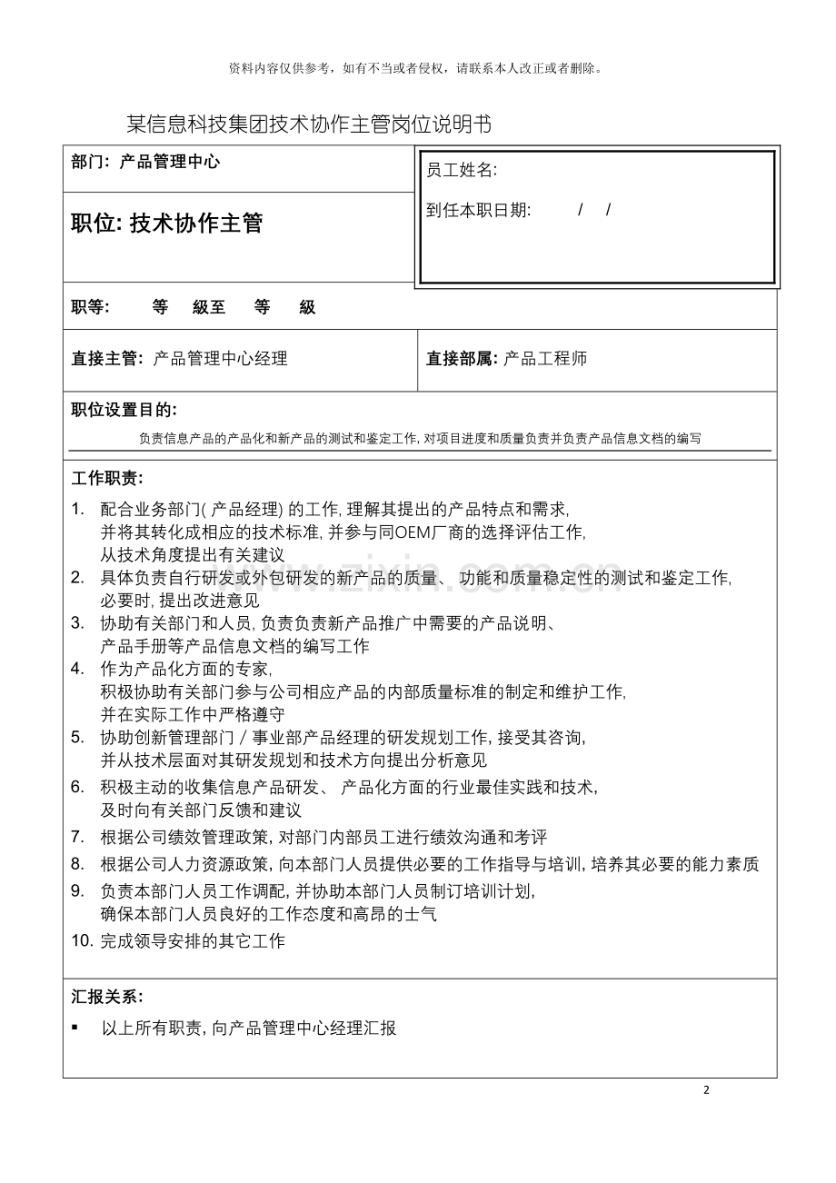 信息科技集团技术协作主管岗位说明书.doc_第2页