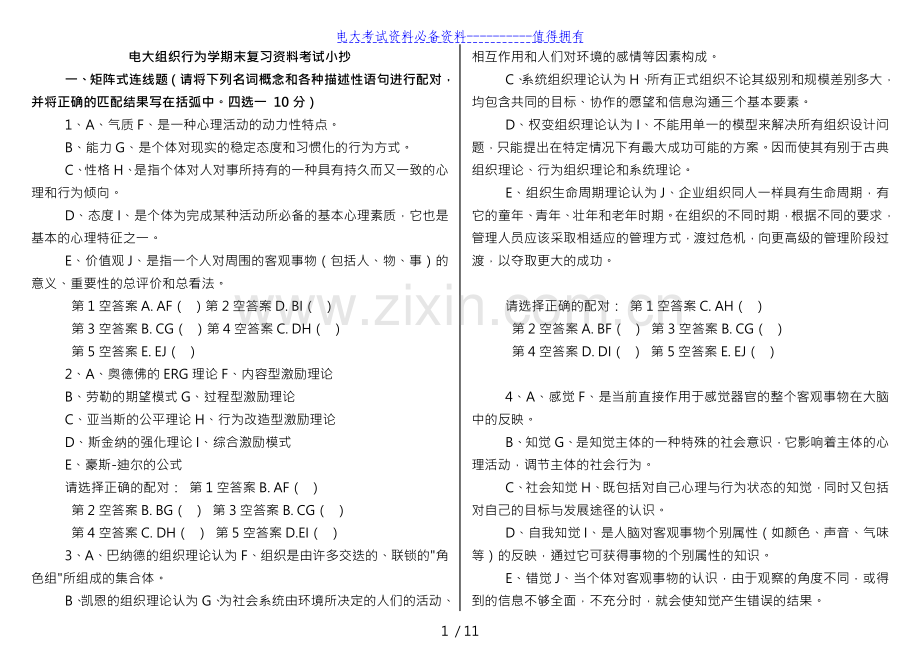 版电大组织行为学期末复习资料重点考试答案解析.doc_第1页