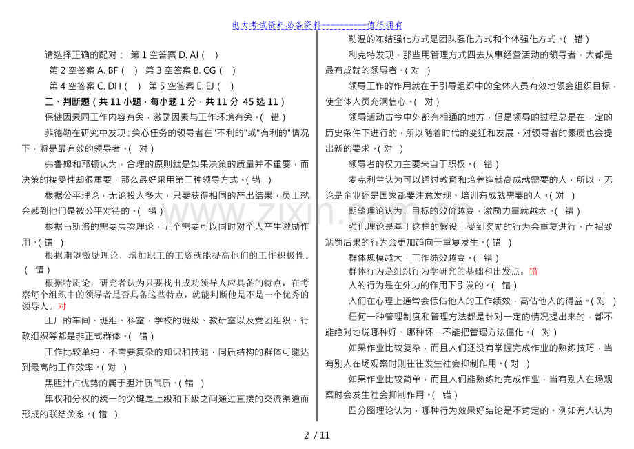 版电大组织行为学期末复习资料重点考试答案解析.doc_第2页