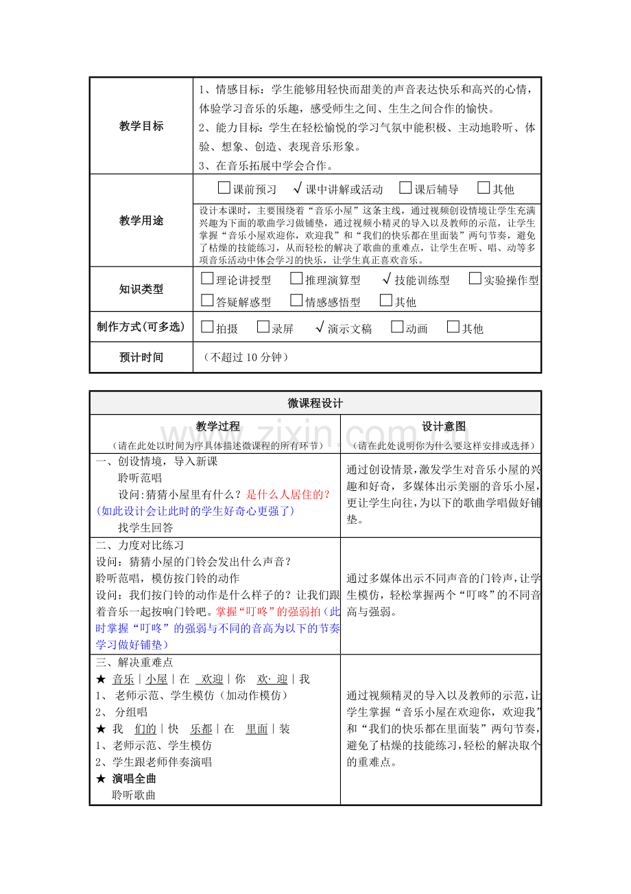 小学音乐二年级下册《音乐小屋》微课程设计方案.doc_第2页