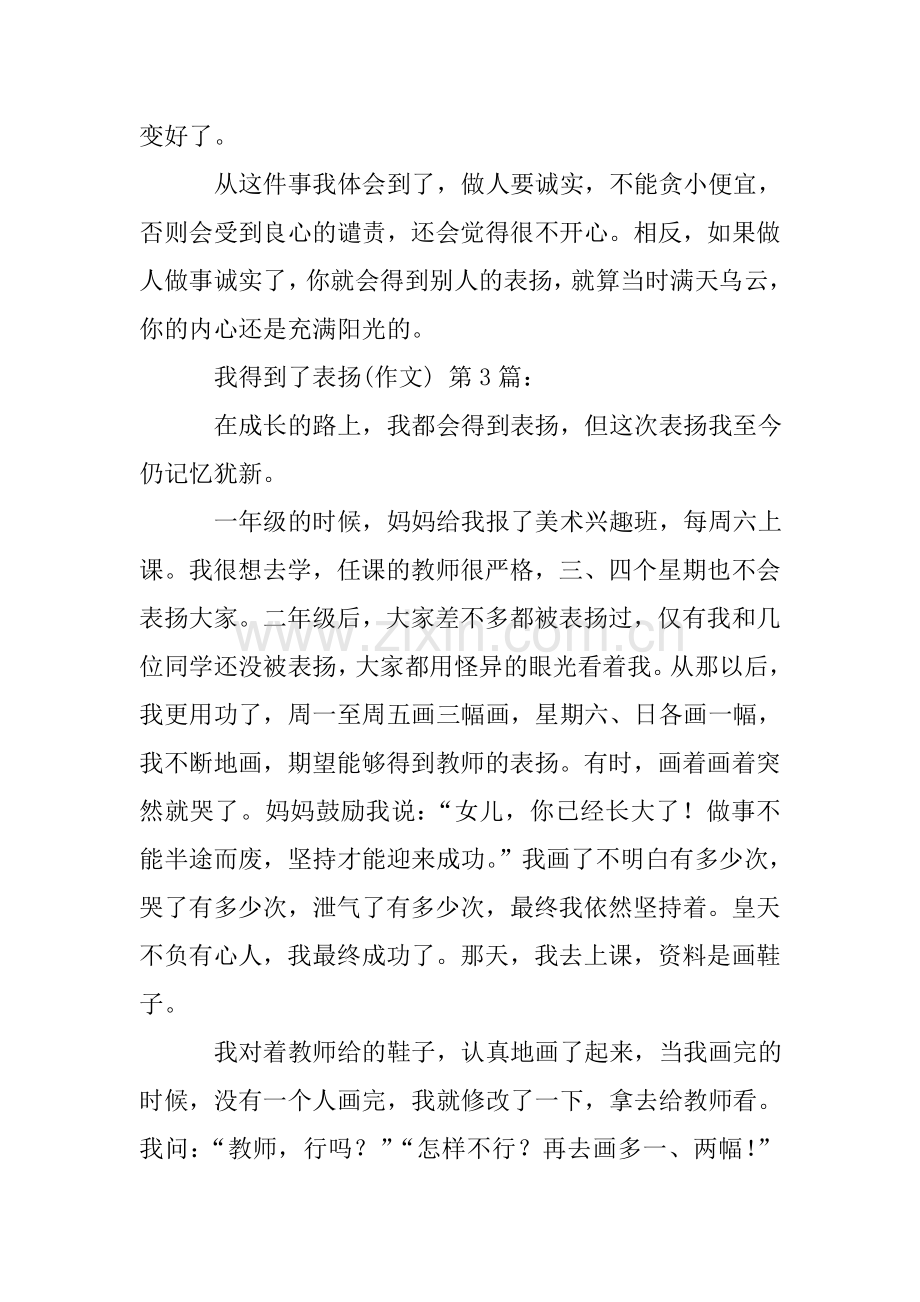 我得到了表扬(作文20篇).doc_第3页