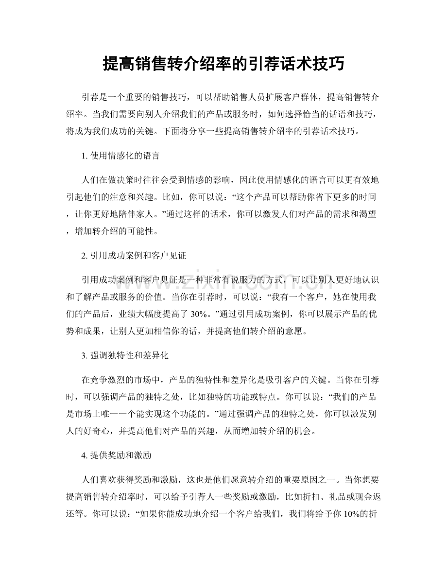 提高销售转介绍率的引荐话术技巧.docx_第1页