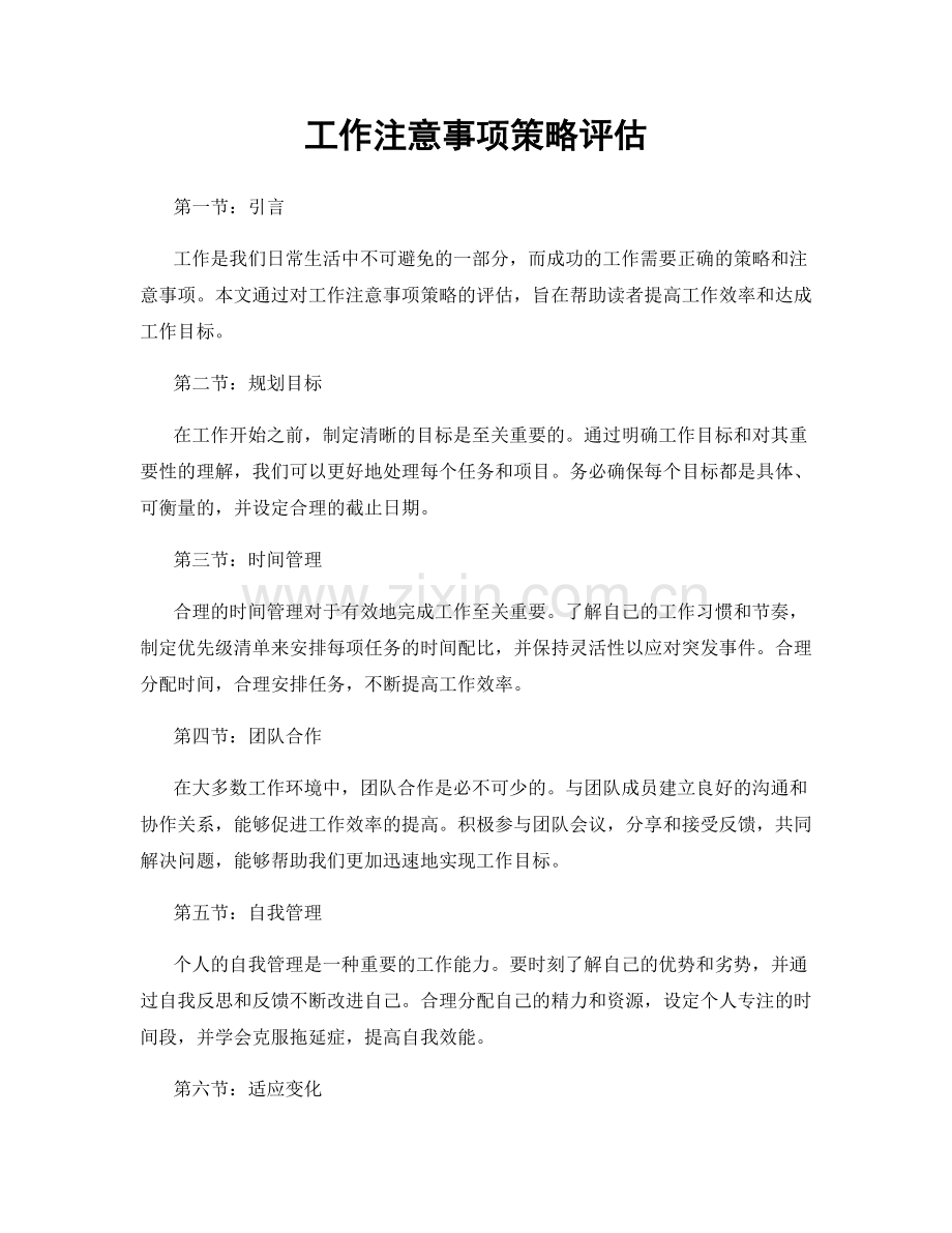 工作注意事项策略评估.docx_第1页