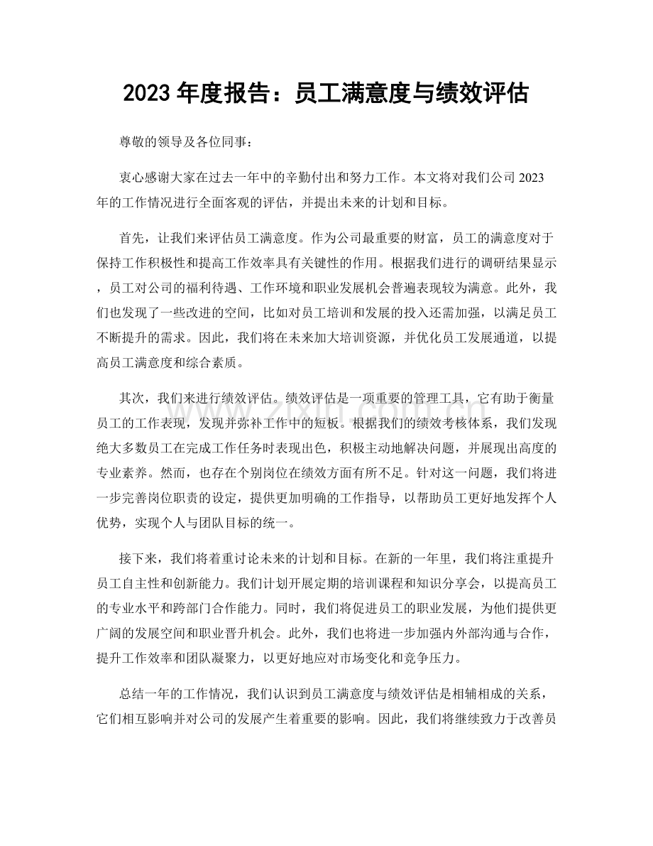 2023年度报告：员工满意度与绩效评估.docx_第1页