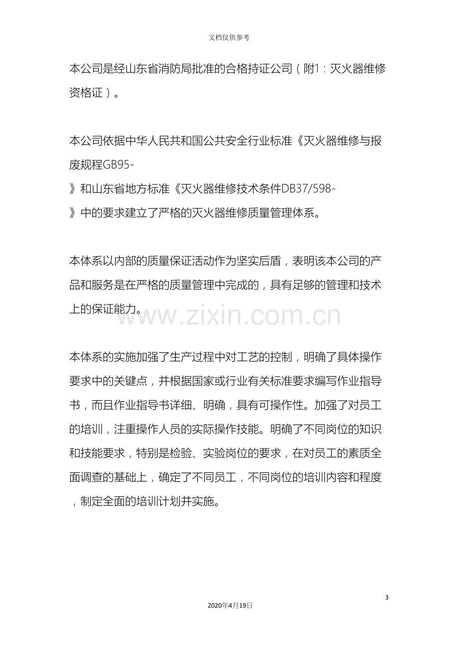 灭火器维修质量保证体系.docx_第3页