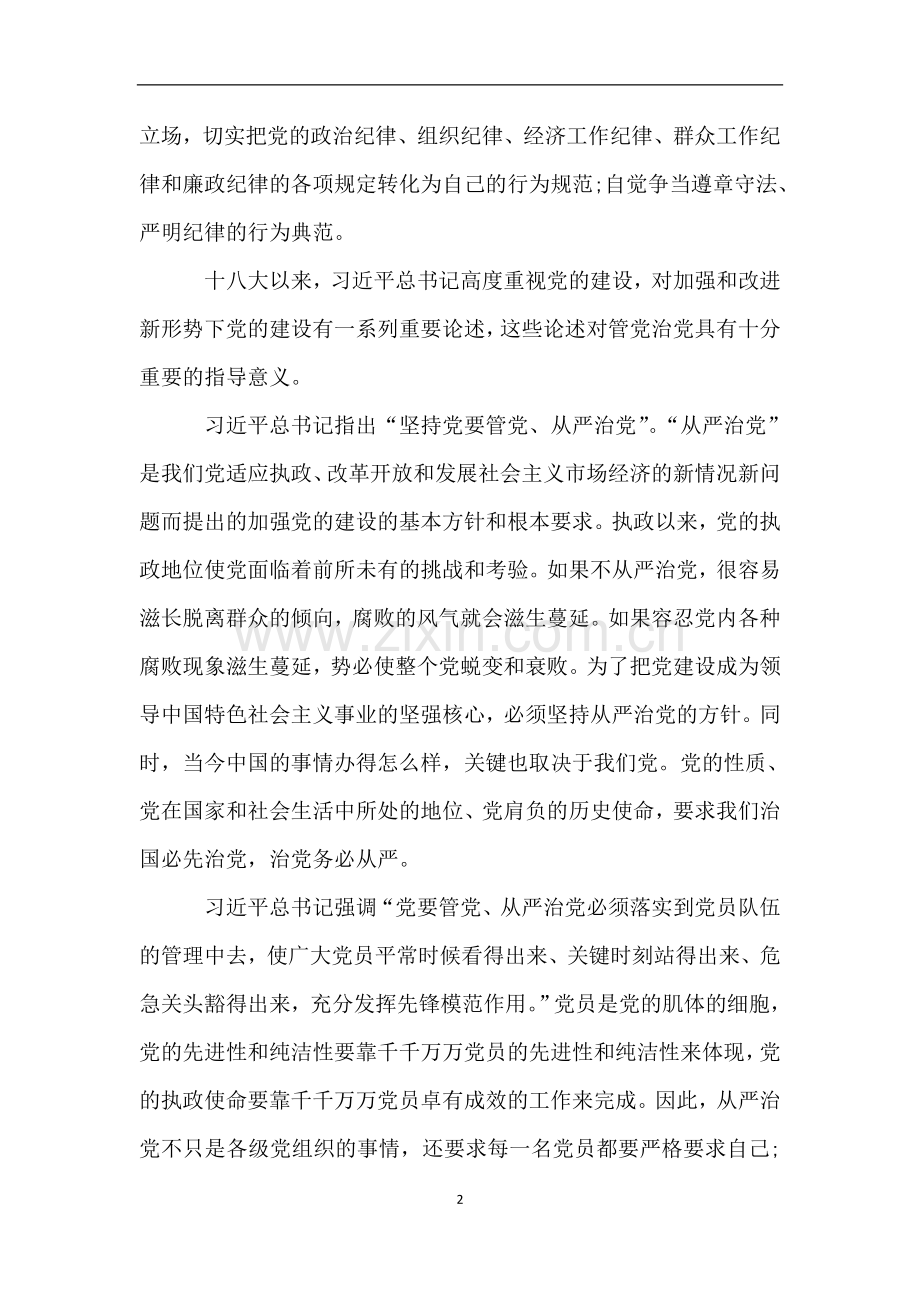 党员学习全面从严治党心得体会.doc_第2页