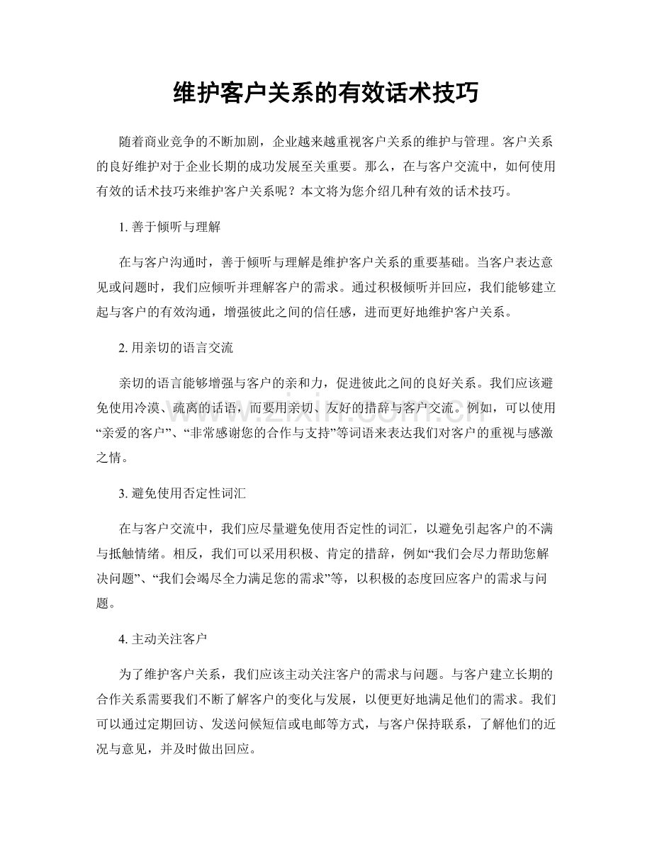 维护客户关系的有效话术技巧.docx_第1页