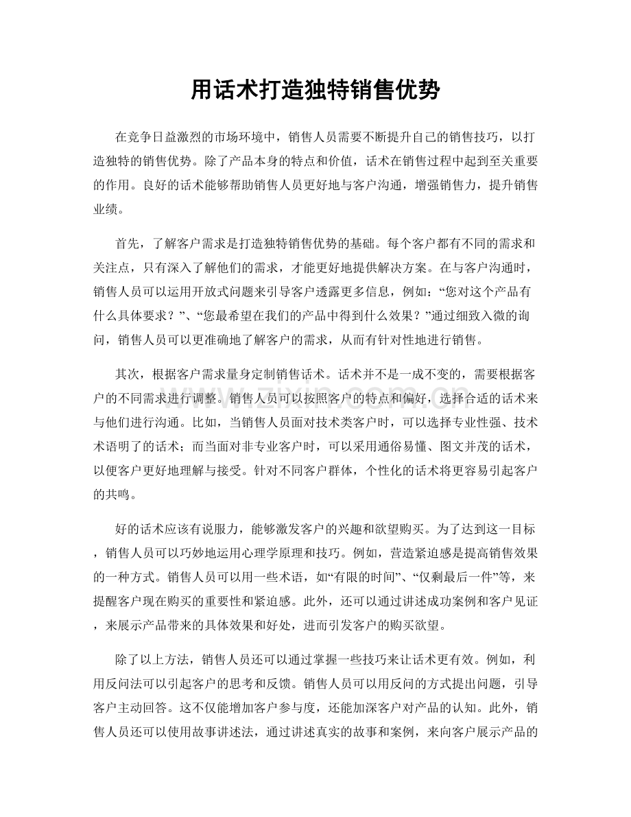 用话术打造独特销售优势.docx_第1页