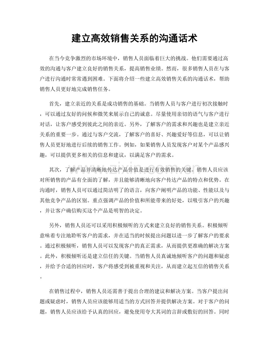 建立高效销售关系的沟通话术.docx_第1页