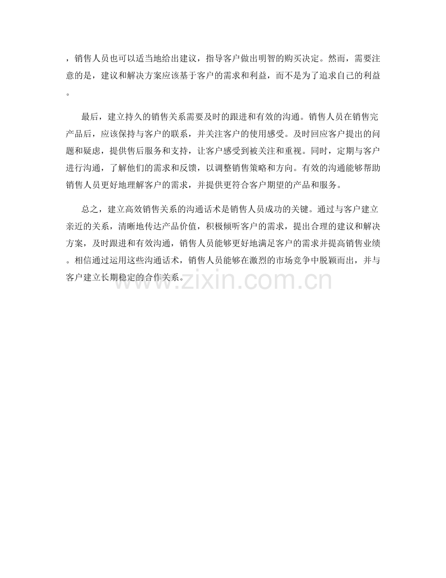 建立高效销售关系的沟通话术.docx_第2页